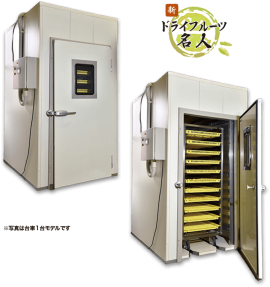 乾燥機_新ドライフルーツ名人