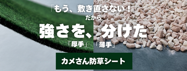 公共工事で実績ある繊維資材メーカーが、一般消費者向けECサイト「カメさん防草シート本舗」を開設