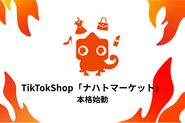 ナハト、TikTokShop「ナハトマーケット」本格始動、自社LIVEで美容家電を約3時間のライブで100台販売。