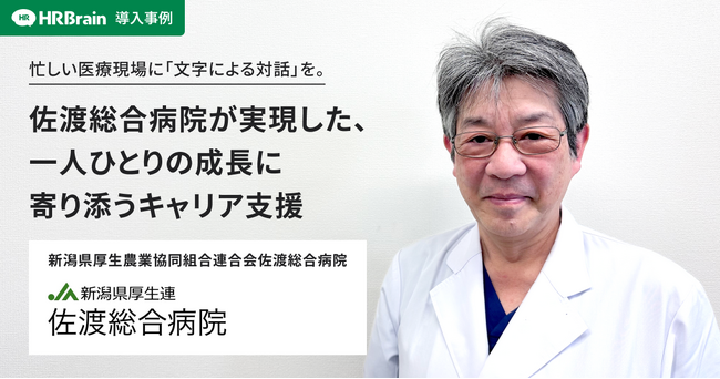 HRBrain、佐渡総合病院への導入事例インタビュー記事を公開。「文字による対話」で職員の成長とキャリアを支援