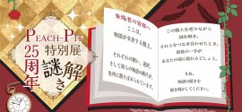 PEACH-PIT25周年特別展 謎解き