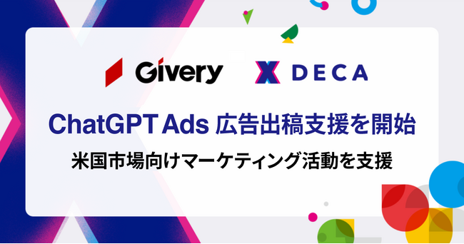 ギブリー、「ChatGPT Ads(ChatGPT広告)」の広告出稿支援を開始