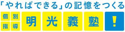 「やればできる」の記憶をつくる　個別指導の明光義塾　2026年6月1日 新規開校のお知らせ