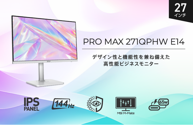 長時間でも目が疲れにくい円偏光技術採用 WQHD・144Hz・KVM・USB PD搭載の高機能ビジネスモニター 「PRO MAX 271QPHW E14」発売