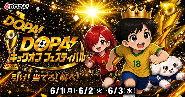 【DOPA!】豪華ガチャが続々登場の3日間！「DOPA! キックオフフェスティバル」を6月1日（月）より開催！