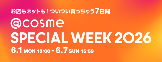 7日間限定で特別なキャンペーンが目白押し、@cosmeの店舗×通販スペシャルイベント「@cosme SPECIAL WEEK」 本日より開催！