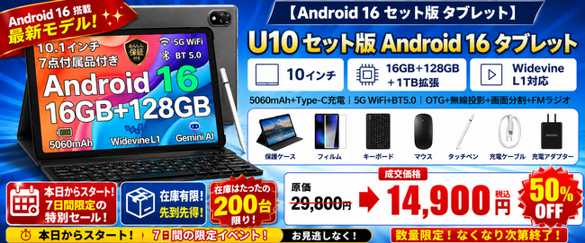 【アマゾン50%OFFタイムセール延長】再入庫後好評につきAndroid 16搭載10.1インチタブレット「U10 セット版」通常29,800円が14,900円に