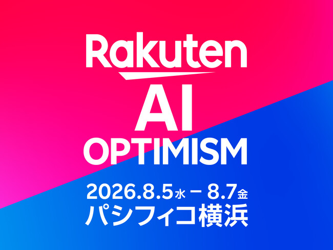 楽天、AI時代を切り拓くグループ最大級のビジネスイベント「Rakuten AI Optimism」をパシフィコ横浜にて開催
