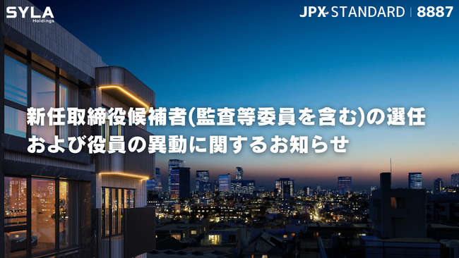 シーラHD、新任取締役候補者（監査等委員を含む）の選任および役員の異動に関するお知らせ