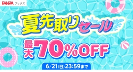 FANZAブックスにて「夏先取りセール」を6月1日より開催!マンガ・写真集の対象作品が割引価格に!さらに100円販売などのお得な企画も! FANZAブックスにて「夏先取りセール」を6月1日より開催!マンガ・写真集の対象作品が割引価格に!さらに100円販売などのお得な企画も!