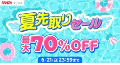 FANZAブックスにて「夏先取りセール」を6月1日より開催！マンガ・写真集の対象作品が割引価格に！さらに100円販売などのお得な企画も！