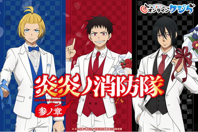 TVアニメ『炎炎ノ消防隊 参ノ章』完結記念オンラインくじが2026年6月1日(月)より販売開始!!