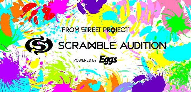次世代アーティスト発掘オーディション「ＦＲＯＭ　ＳＴＲＥＥＴ　ＰＲＯＪＥＣＴ　『ＳＣＲＡＭＢＬＥ　ＡＵＤＩＴＩＯＮ』　ｐｏｗｅｒｅｄ　ｂｙ　Ｅｇｇｓ」開催！