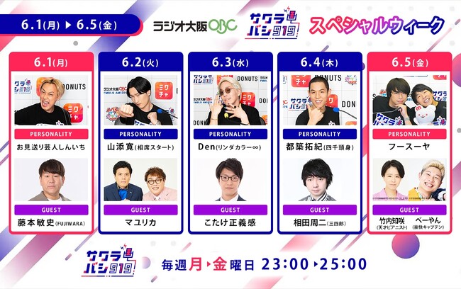 ラジオ番組『サクラバシ919』6月1日～5日は半年に一度のスペシャルウィーク！毎日芸人をゲストに招いて大爆笑の1週間をお届け