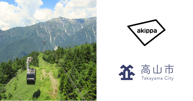 高山市とアキッパが連携。新穂高エリアの市営駐車場に「事前予約制」を導入～観光シーズンの渋滞緩和と駐車場不足解消を目指して～