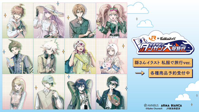 『ダンガンロンパシリーズ』×「推し旅／JR東海」のコラボレーションアイテムの受注を開始！！アニメ・漫画のオリジナルグッズを販売する「AMNIBUS」にて