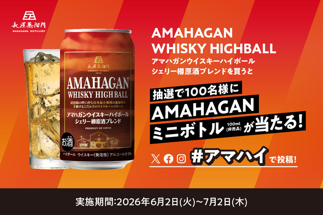 「アマハガン ウイスキーハイボール缶 シェリー樽原酒ブレンドを買うと抽選で100名様にAMAHAGANミニボトルが当たる！」SNSキャンペーンを6月2日(火)より実施いたします