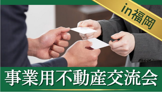 事業用不動産業界のネットワーク形成を支援　第12回事業用不動産交流会を福岡で開催