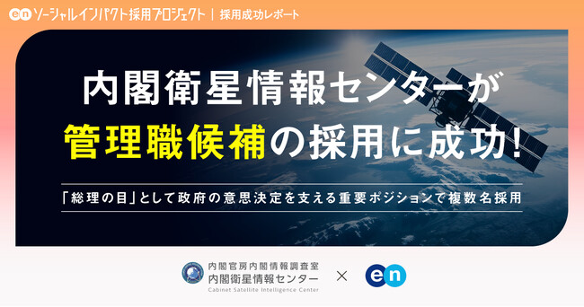 内閣衛星情報センター、エンの『ソーシャルインパクト採用プロジェクト』で組織の中核を担う「管理職候補」の採用が決定