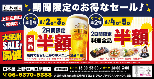 【お得な4日間！】大阪府大阪市の「白木屋 上新庄南口駅前店」で、4日間限定“半額”セールを実施！