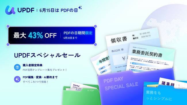 UPDF、最大47%OFF＋AI機能追加特典つき「PDFの日記念キャンペーン」を開催