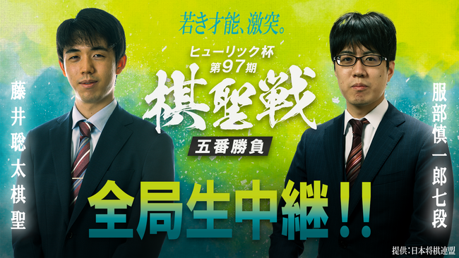 6月4日開幕『囲碁・将棋チャンネル ヒューリック杯第97期棋聖戦 五番勝負 藤井聡太棋聖 vs 服部慎一郎七段』をU-NEXTにて全局ライブ配信！
