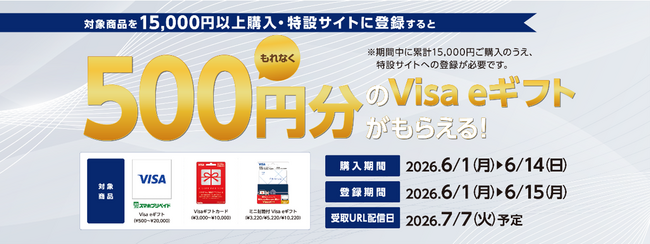 【対象の方にもれなくプレゼント】おトクな「バニラVisa／Visa eギフトキャンペーン」！購入特典として500円分の「Visa eギフト」をプレゼント！
