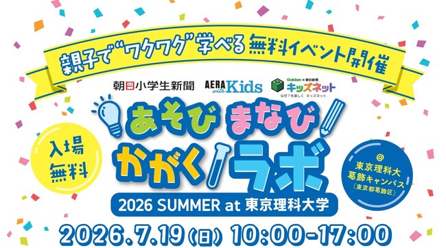 【小島よしおさん、さかなクンらのステージも！】夏休みの自由研究の“タネ”が見つかる入場無料の体験型イベント「あそび まなび かがくラボ」＜7/19（日）＠東京理科大学 葛飾キャンパスで開催！＞