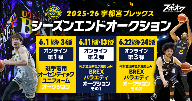 スポオクにて、宇都宮ブレックスが2025-26シーズンエンドオークションを全3回にわたって開催