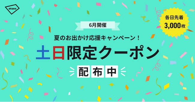 「夏のお出かけ応援キャンペーン!」を開始。6月の土日に使える5%OFFクーポンを配布