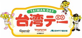 6月25日（木）対東京ヤクルトスワローズ戦で「台湾デー」を開催～阪神甲子園球場で台湾を楽しもう～