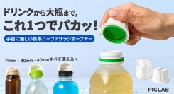 固い蓋も軽い力でパカッ！手首に優しい、ハーフアザラシの携帯用キャップオープナーを最大32パーセントオフで応援購入できるクラウドファンディングのプロジェクト実施
