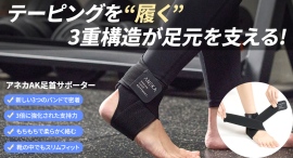 テーピングの進化!3つのバンドでさらに弾性と支持で足元のブレを支える足首サポートを最大37パーセントオフで応援購入できるクラウドファンディングのプロジェクト実施