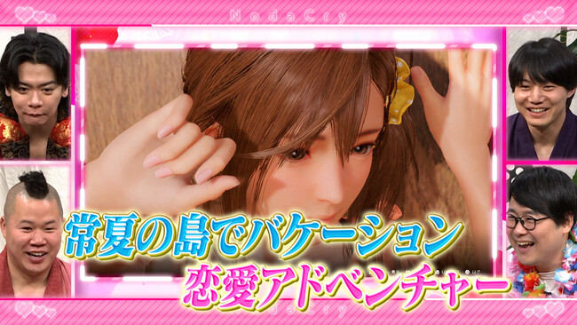 【野田クリの野望～ゲーム天下統一への道～】野田クリ殿ご乱心！？超・没入型ドキドキ恋愛ゲーム「Venus Vacation PRISM」／あす6月2日（火）よる9時25分～放送