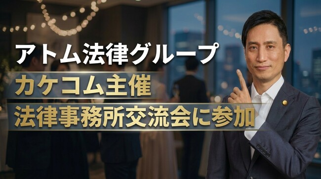 アトム法律グループ、カケコム主催『ロースクール生対象 法律事務所交流会 in 大阪』に参加決定