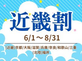 夏の近場旅行応援! 夏の近場旅行応援!