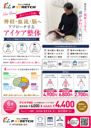 【愛媛/松山】ストレッチ専門店「P・STRETCH」が、“神経・血流・脳”へアプローチする「アイケア整体」をスタート！期間限定キャンペーンを実施！