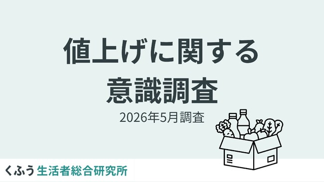 もはや値上げは生活の一部？7割以上が「値上げ慣れ」を実感。約4割が「10円20円の値上げには驚かない」と回答