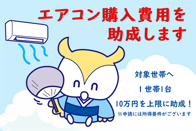 エアコン設置費用の助成の対象を拡大！本日6月1日(月)から申請受付開始！