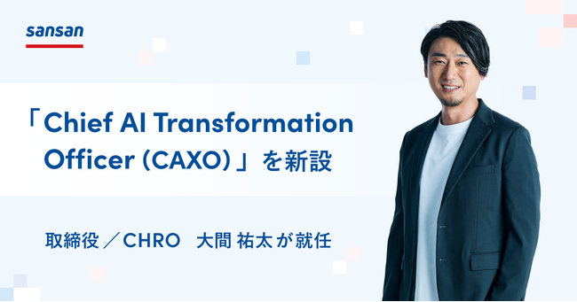 Sansan、「Chief AI Transformation Officer（CAXO）」を新設。取締役／CHRO 大間祐太が就任