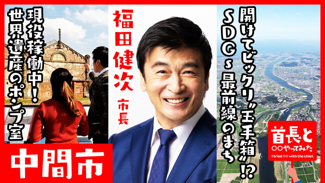 中間市長・福田健次氏が自ら地元の魅力をアピールすべく、YouTube番組『首長と○○やってみた』で世界とSDGsに触れる