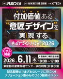 付加価値ある意匠デザインを実現するものづくり技術2026 付加価値ある意匠デザインを実現するものづくり技術2026