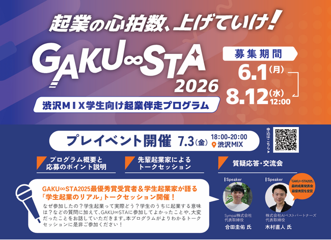 【埼玉県】渋沢MIX学生向け起業伴走プログラム 「GAKU∞STA」参加者募集！
