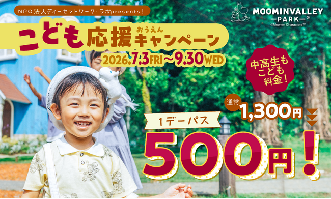 お得な夏が始まる！2026年7月3日（金）～9月30日（水）はこどもから22歳までがお得に！「こども応援キャンペーン」「U22パス」を販売
