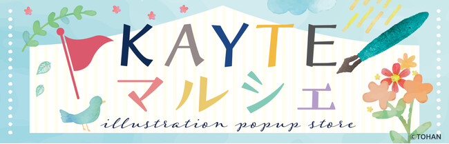 クリエイター制作グッズ ポップアップストア『KAYTEマルシェ』ブックファースト中野店にて6月1日より開催