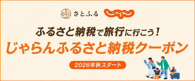 さとふる、株式会社リクルートとともにふるさと納税のお礼品として「じゃらんふるさと納税クーポン」を2026年秋に提供を開始