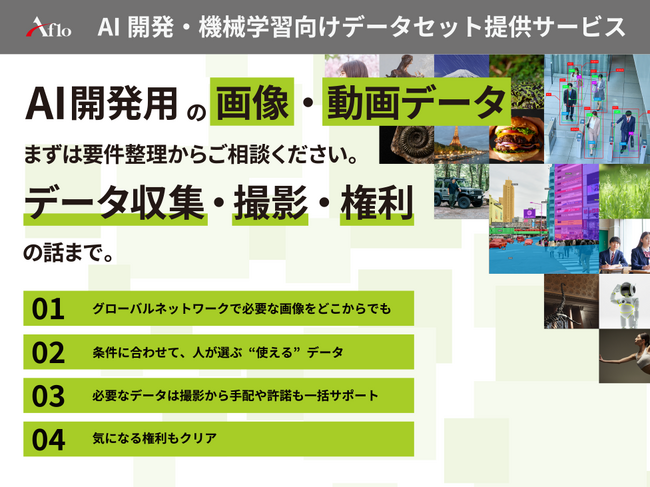 アフロ、画像センシング展2026に出展 AI開発向けデータの収集・活用を支援