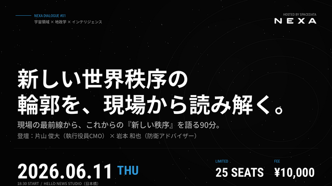 スペースデータ、NEXA初の有料限定勉強会「NEXA Dialogue」を6月11日に開催