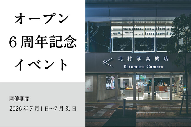 新宿 北村写真機店が6周年イベントを開催！メインテーマは過去と今を未来につなげる「Connect」