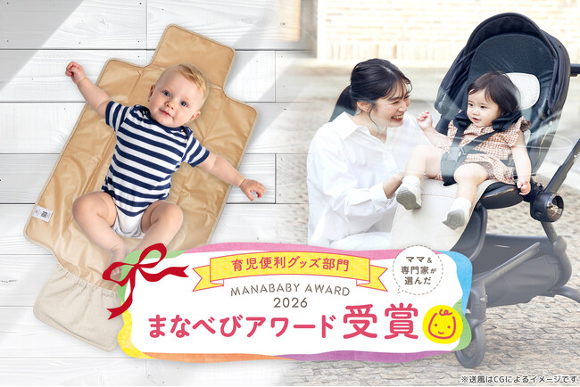 【emo's store】赤ちゃん用クールシート「エアラブ」シリーズと 「オートクリーン おむつ替えシート」が【まなべびアワード2026 育児便利グッズ部門】を受賞
